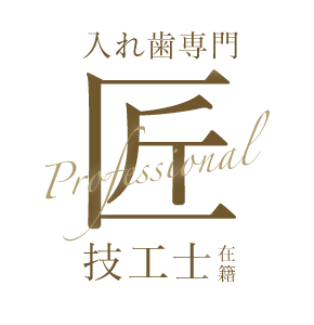 入れ歯専門技工士在籍