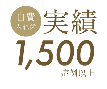 自費入れ歯実績:1,500症例以上